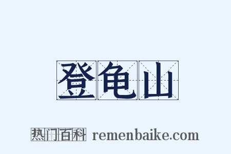 登龟山是什么意思的图片